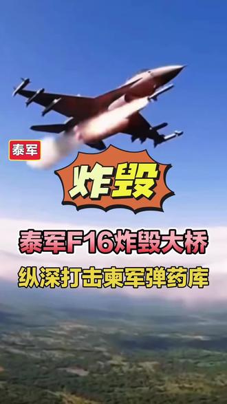 泰军F16炸毁关键大桥,纵深打击柬军弹药库! #泰军F16战机#奥多棉吉省#奥尔奇克大桥#泰柬350高地#泰国柬埔寨交火