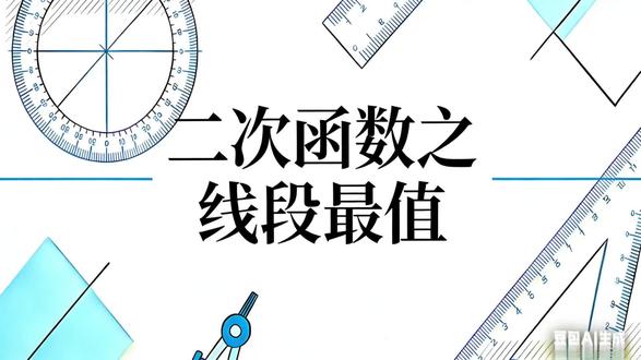 二次函数必会题型我会逐步更新,希望大家可以步步升高~二次函数不再怕~#初中数学 #二次函数最值问题 #二次函数必会 #中考数学 #你们最棒
