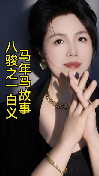 #故事#马年#马年故事#属相故事