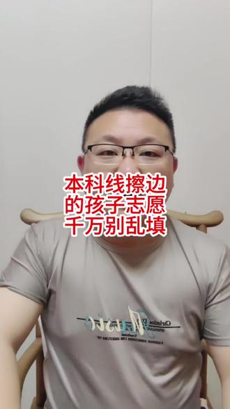 本科线擦边的孩子志愿千万别乱填 #升学规划 #家长必读 #本科线预测 #志愿填报那些事