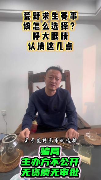 荒野求生赛事怎么选择?睁大眼睛!认清这几点,防止被骗!#荒野求生 #荒野求生骗局 #荒野赛事骗局 #中原荒野 #骗局揭秘