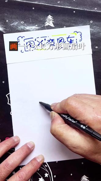 用字母X和几何体画风车