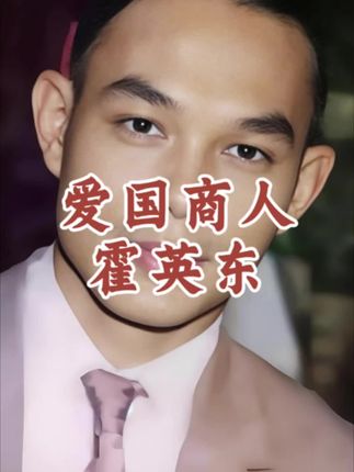 五分钟看完霍英东的人生与家国情怀 #霍英东 #爱国正能量 #爱国商人 #人物故事 #商业人生