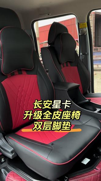 长安星卡工具车收拾一下 是不是也干净敞亮些
在淮滨需要汽车脚垫座椅就来备战找漫漫
专业又靠谱👍#定做脚垫 #汽车脚垫 #千款车型均可定制 #源头工厂