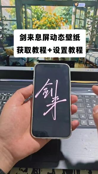 《马马精选》剑来息屏动态壁纸免费获取教程来了,同时附带设置教程。#剑来 #剑来息屏签名动态壁纸 #剑来息屏签名 #剑来动态息屏小米 #剪映 剑来息屏签名动态壁纸怎么设置 剑来动态壁纸怎么设置 剑来息屏签名教程 剑来动态息屏怎么弄 剑来动态息屏设置教程 剑来息屏签名动态壁纸教程 剑来动态壁纸设置教程 剑来动态息屏iqoo iqoo息屏显示动态壁纸 剑来动态息屏oppo 剑来动态息屏华为 剑来动态息屏vivo 剑来动态壁纸 剑来息屏显示