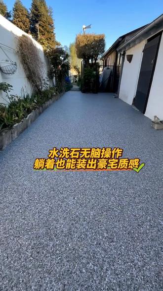 水洗石无脑操作躺着也能出豪宅质感#墙面 #地面 #外墙 #内墙 #庭院