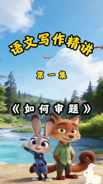 开学逆袭关键:语文写作先学会精准审题!📚
#开学逆袭 #小学作文 #作文提分技巧 #语文写作 #作文审题技巧