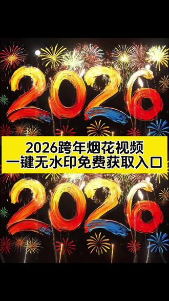 谁还没有自己的专属新年烟花!2026跨年烟花投屏视频高清免费无水印获取教程来了~ 含4K超清横屏烟花素材、烟花动图/动态背景、新年烟花开场/转场视频,还有2026倒计时显示器、跨年倒计时投屏教程,电视投屏专用烟花图片/视频/背景图全覆盖(含幼儿园专属烟花背景图)!教你烟花视频AI生成指令、剪映剪辑/转场/变速技巧,解锁电视投屏全屏设置、手机投屏方法,还能get烟花投屏拍照素材+教程、跨年烟花照拍摄技巧,万物皆可烟花show,专属新年烟花一键拿捏!#2026跨年烟花 #2026跨年 #谁还没有自己的专属新年烟花 #万物皆可烟花show #剪映