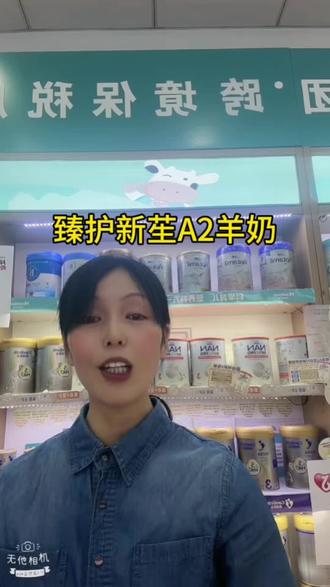 臻护新苼A2羊奶