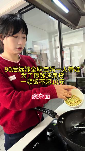 1.4元的面,1元的豌豆做了豌杂面,孩子大口大口吃的可香啦,没有山珍海味,只有热乎家常。2块4买不来一杯奶茶,却能做两大碗饱腹的面,吃得满足,也攒下安心。过日子不就是这样,省着点花,慢慢攒着,心里才踏实。有没有同款宝妈,你们平时一顿饭花多少啊?#全职妈妈#家常菜#远嫁#攒钱#一人带娃日常