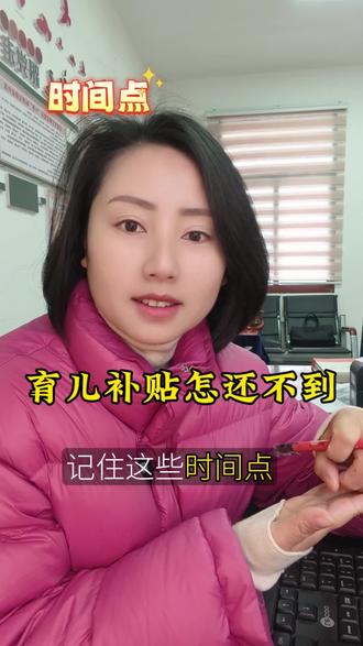 跟大家说清楚,免得大家着急!#育儿补贴 #育儿补贴到账 #农村生活