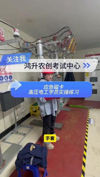 #特种作业操作证 #高压电工 特种作业操作证高压电工实操应该怎么操作?
