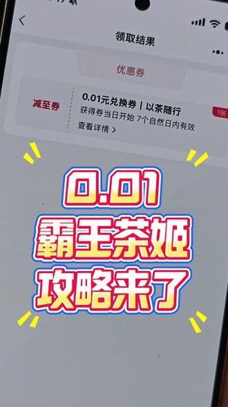 0.01的霸王茶姬新品攻略来了!奶茶0.01 抖音抢购 抖音一分钱奶茶 霸王茶姬新品 霸王茶姬江苏限定 霸王茶姬抖音团购 霸王茶姬江西限定 霸王茶姬团购 霸王茶姬免单活动 霸王茶姬杯 霸王茶姬免单券 霸王茶姬口令 霸王茶姬免费活动入口 一分购奶茶 #霸王茶姬 #霸王茶姬团购 #霸王茶姬新品 #奶茶
