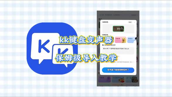 kk键盘变声器下载教程,kk键盘变声器使用教程,kk键盘变声器怎么下载#k键盘#kk键盘变声器#k变声器怎么下载#k键盘熊猫人变声器#kk键盘变声器怎么用