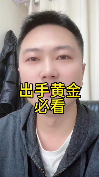 出手黄金必看 可以避免踩坑 #真实生活分享计划 #卖金避坑 #菏泽 #菏泽同城 #行业大揭秘