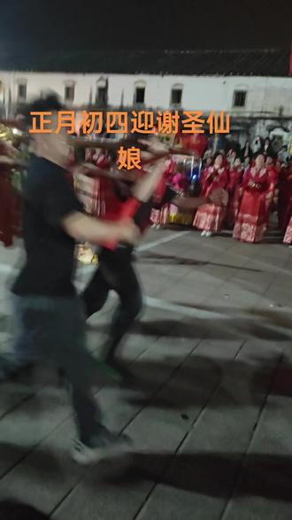 正月初四晚上谢圣仙娘巡游,庇佑大家一年四季平安顺利,吉祥如意,心想事成,幸福满满!