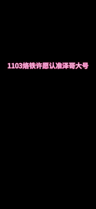 老铁们泽哥许愿只有@陈泽- 这一个号,其他什么陈泽(许愿)(助理)都是假的,千万别被骗了#陈泽许愿池 #陈泽