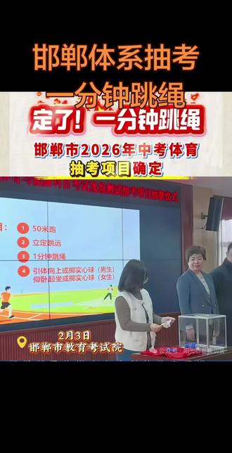 邯郸体育抽考一分钟跳绳