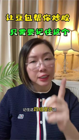 想让老豆包帮你炒股!记住这个!#豆包#Ai #跟着大光用Ai升级#流量玩家#炒股@大光亲妹妹-Ai升级 @大光真的很正常