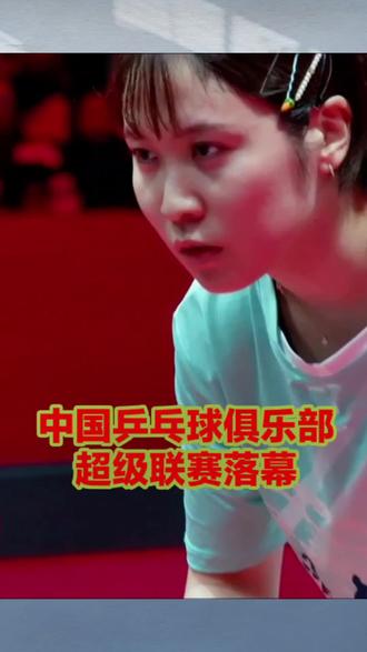 南京乒超联赛圆满落幕#短视频变现#竞技体育 #乒乓球 #体育精神