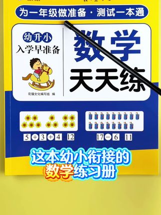 #幼小衔接数学 #幼小衔接一日一练 #幼升小数学 题型多样,助力孩子轻松衔接一年级!#幼小衔接练习册 #20以内加减法