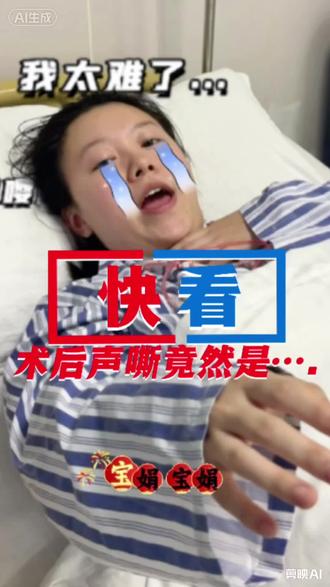 宝娟,你还在担心甲状腺术后声嘶吗?快来排除这一大原因!🖐🏻🥰
#甄嬛传十级观众 #甲状腺术后日记 #声音嘶哑 #甲状腺癌是什么 #重庆大学附属肿瘤医院