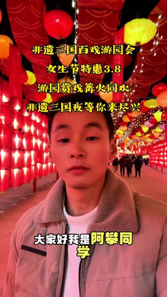 非遗三国百戏游园会女生节特惠3.8游园赏戏篝火同欢非遗三国夜等你来尽兴#原创视频 #非遗三国百戏游园会 #灯展夜景 #上热搜