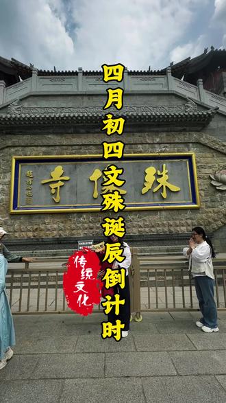 四月初四来五台山怎样向文殊菩萨祈福#文菩萨#代祈福#