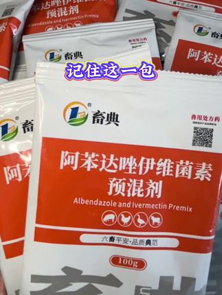 养殖驱虫就用阿苯达唑伊维菌素 鸡鸭鹅 猪牛羊 猫狗兔 鸽子鹌鹑都能用。上市公司生产质量更有保障。#养殖好帮手 #养鸡技术 #驱虫 #鸡鸭鹅养殖 #生态散养土鸡