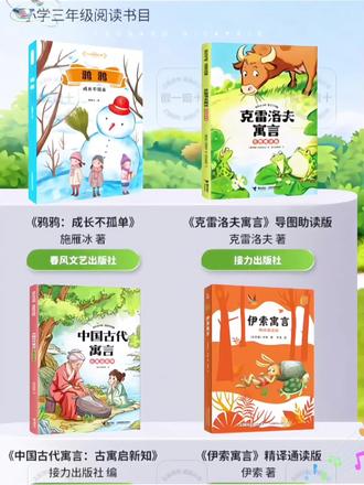 三年级 鸦鸦 克雷洛夫寓言 中国古代寓言 伊索寓言#三年级#课外书#知识分享#阅读#语文@巨量千川