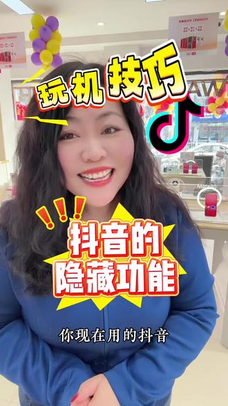 抖音的隐藏功能个个都很实用,你知道几个呢?#手机使用技巧 #抖音 #隐藏功能 #玩机技巧 #抖音推广