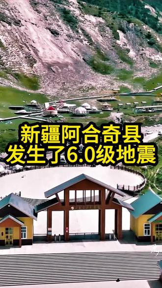 #新疆阿合奇县6.0级地震
今天下午(12月4日)15时44分,
新疆阿合奇县发生了6.0级地震,震源深度10公里,震中离县城约21公里,
阿合奇县有明显震感,
南疆铁路多趟列车也暂时停运排查安全隐患。
但大家先别慌!
经过公安、应急、消防等多部门核实,
目前暂无人员伤亡,也没有房屋倒塌的报告,
当地的交通、电力、通信全都是正常的,
群众生产生活秩序没受影响。
地震一发生,
阿合奇县消防先遣队
4车12人就直奔震中踏勘,
克州支队60人2犬随时待命,
新疆消防总队更是集结了770人30犬的专业力量,做好了支援准备。
还有63名住建专家正在逐栋排查房屋安全,
140多顶应急帐篷、4550个热馕、10吨取暖煤这些物资也已经送到了需要的群众手中,
抗震安居房也成了大家的安全屏障。
希望新疆震区的同胞平安,
我们一起为新疆加油!#热点 #新疆