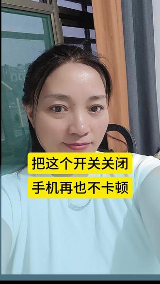把这个开关关闭,手机再也不卡顿了#干货分享 #手机知识 #手机使用技巧 #自媒体 #实用知识