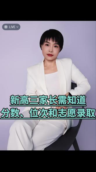 新高三家长注意 新高三家长一定要 了解分数、位次和录取志愿之间的关系#家长必读#干货分享#升学规划#高三