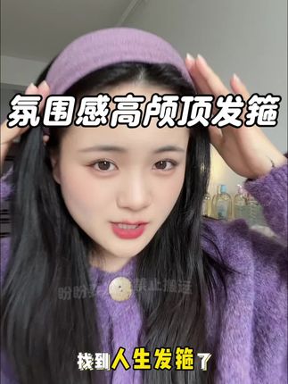 #显脸小帽 #发箍这样戴好美 #发箍 #头饰 #发箍控 便宜搂搜但是质感超级好的发箍,冬天用来挡大油头太方便了,哈哈!