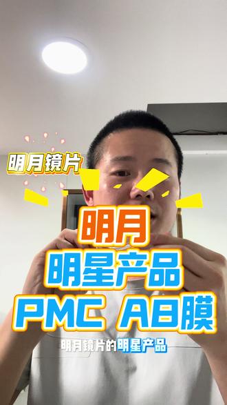 明月PMCA8膜 近视#高度近视 #明月pmc超亮镜片