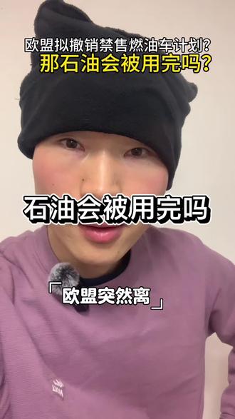 欧盟拟撤回燃油车禁售计划之地球上石油会被用完吗
#知识科普 #科普涨知识 #欧盟拟撤回燃油车禁售计划