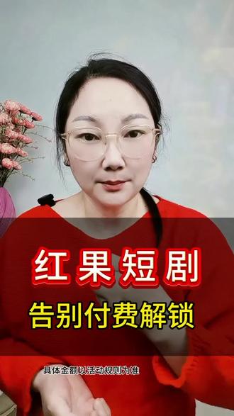 热门爆款短剧告别付费解锁#红果短剧 #你的短剧搭子 #短剧 #追剧 #APP