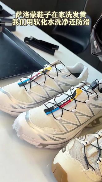 萨洛蒙鞋子在家洗发黄,我们用软化水洗净还防滑#萨洛蒙#萨洛蒙洗护 #萨洛蒙鞋子洗护#珍爱姐衣物洗护修复中心