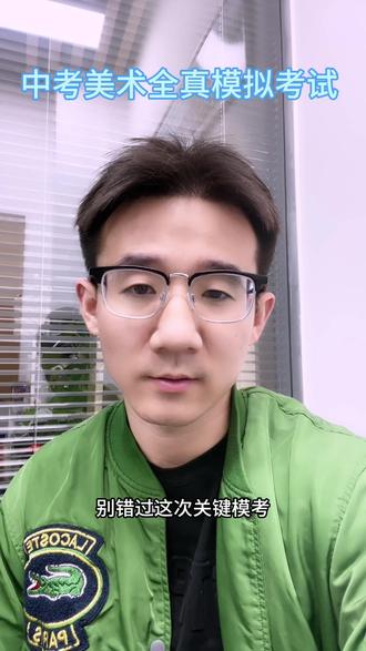2026届初三美术生看过来,全真模拟考试来了!#美术中考