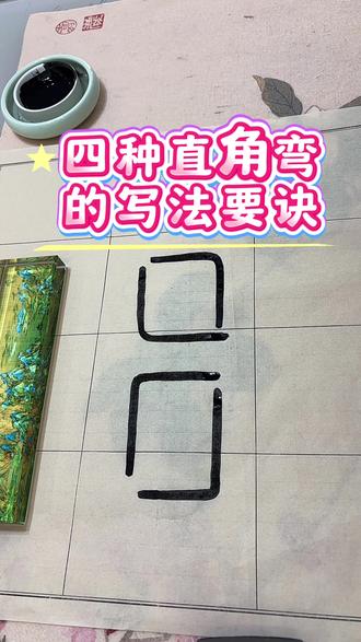 篆书峄山碑四种直角弯的写法要诀#零基础学书法 #书法入门 #篆书 #控笔训练 #写字是一种生活