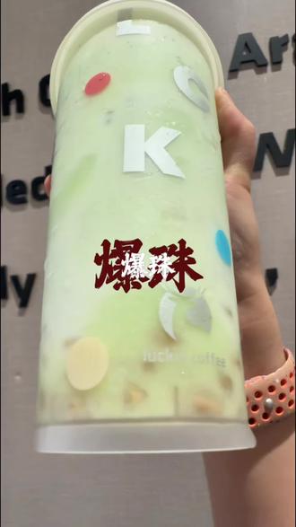 都去喝瑞幸新品牛油果羽衣酸奶昔#瑞幸咖啡 #瑞幸
