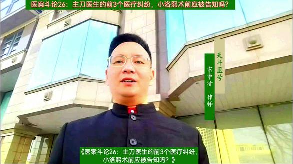 医案斗论26:主刀医生的前3个医疗纠纷,小洛熙术前应被告知吗 #医疗纠纷律师 #医案斗论 26:主刀医生的前3个医疗纠纷,小洛熙术前应被告知吗?#小洛熙主刀医生的4个医疗纠纷 #小洛熙妈妈 #小洛熙律师
如果劝你做手术的医生曾经手术致死几个和你一样年龄的人,这个信息在你签手术知情同意书之前应该给到你吗?
大家好,这里是天斗医号患者权利保护组,患方依法维权理论策略中心。我是北京的医疗纠纷律师宋中清。
是的,这类信息应当在手术前知情同意过程中如实告知患者或其监护人。医生既往的医疗纠纷史、手术成功率及重大失误记录,直接关系到医疗风险评估与患者选择权,属于知情同意的核心内容。特别是在涉及高风险手术时,若医生曾因类似手术导致同龄患者死亡且存在隐瞒、篡改病历或通过保密协议私了的情况,更应作为关键风险提示。
小洛熙案中,主刀医生陈某贤被曝三年内涉四起婴儿心脏手术死亡事件,前三起均以赔偿加保密协议方式处理,未公开追责,也未影响其继续执业。而其资质背景亦存疑——原为泌尿科医生,转岗心外科仅一年,却主导高难度婴幼儿心脏手术。此类系统性包庇行为严重侵犯了患者家属的知情权与选择权。
根据《民法典》第1219条,医务人员未尽到说明义务或未取得明确同意,造成患者损害的,医疗机构应承担赔偿责任。若查实病历造假、虚构手术过程或隐瞒医生资质问题,则可依法推定医疗过错。
划重点:
医生过往重大医疗事故与纠纷应纳入术前风险告知范畴。
保密协议不能替代公众知情权与医疗监管责任。
患者有权知道主刀医生的专业资质与真实手术安全记录。
感谢收看,再见。