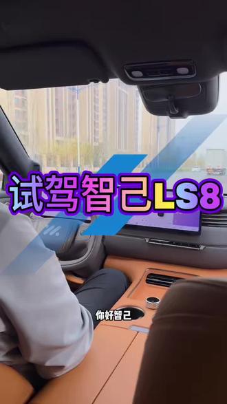 #智己LS8 试驾智己LS8,真的太棒了作为一个老6车主心动了!