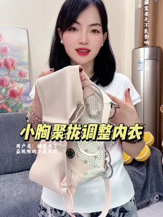 #聚拢神器 #小胸必备款式 #调整型内衣收副乳 #无钢圈舒适内衣 #超便宜超划算