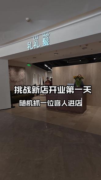 挑战新店开业第一天,随机在路上拉粉丝进来发型改造😅💈💇🏻♀️#礼礼髪 #广州美发店 #珠江新城 #广州剪发
