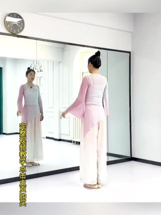#舞蹈分解教学