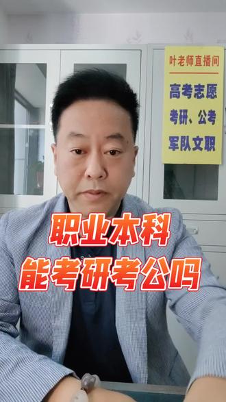 职业本科可以考研考公吗? 职业本科可以考研考公吗?
