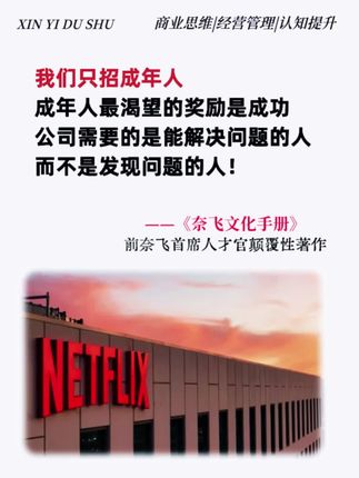 奈飞前首席人才官颠覆性之作: 奈飞文化手册 这是一本塑造高绩效企业文化的指南。企业文化,是企业全员共认的价值观,也是规范员工工作的战略指引。 奈飞构建了以自由与责任为核心的独特企业文化,赋予员工权力,使其在自由氛围中尽情发挥才能、担当责任。 文化建设是个逐步演进、不断探索的过程。起点并不关键,重要的是勇敢迈出第一步!#商业 #商业思维 #奈飞 #经营管理 #好书分享