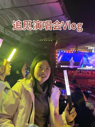 演唱会vlog
#老板请看演唱会#追觅演唱会 #毛不易#机器人跳舞
#萧敬腾雨神